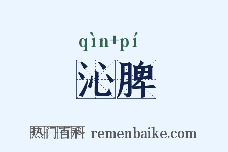 沁脾是什么意思的图片